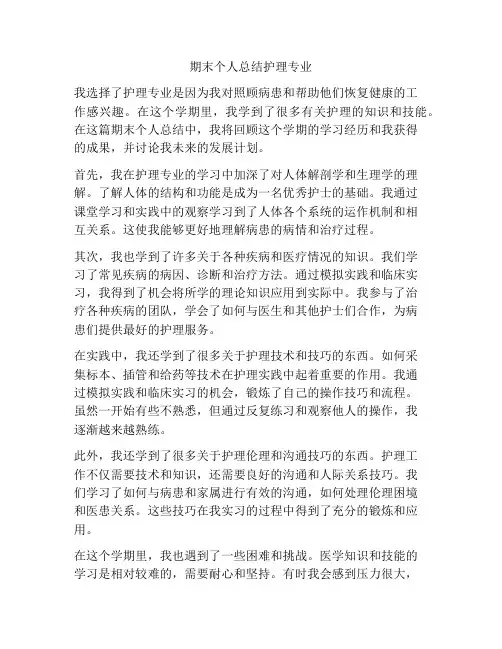 期末个人总结护理专业