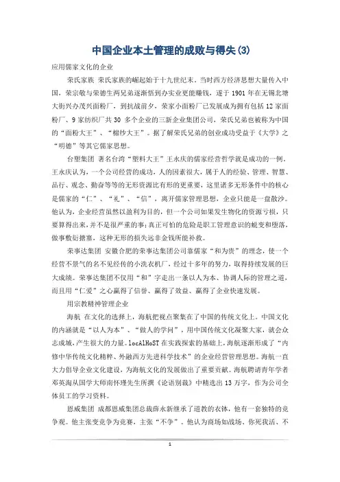 中国企业本土管理的成败与得失(3)