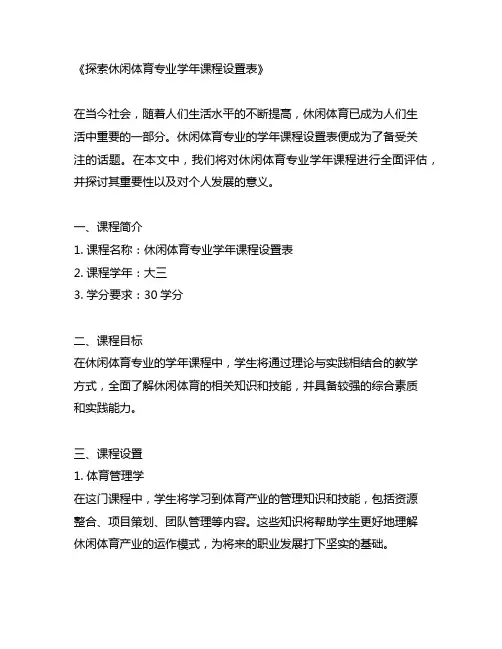 休闲体育专业 学年课程设置表