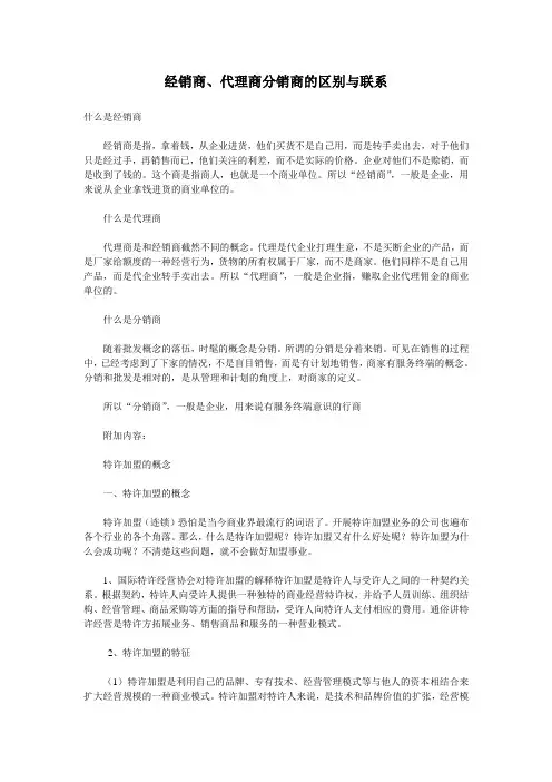 经销商、代理商分销商的区别与联系