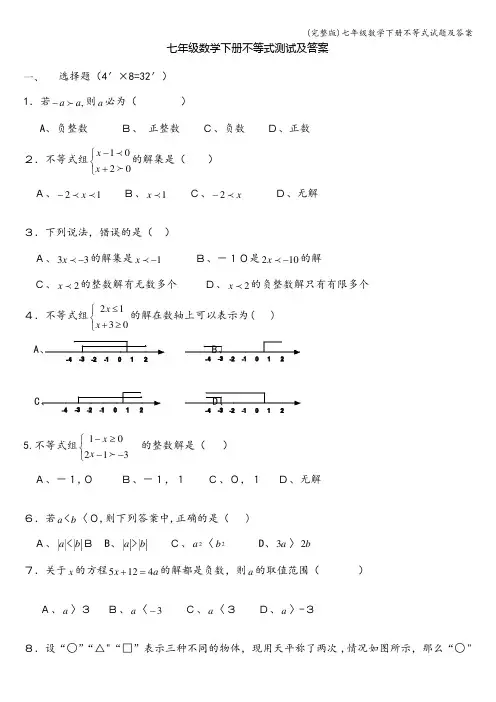 (完整版)七年级数学下册不等式试题及答案