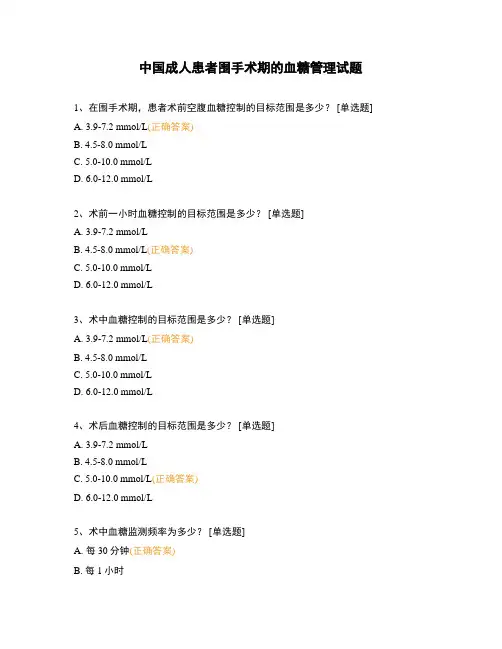 中国成人患者围手术期的血糖管理试题