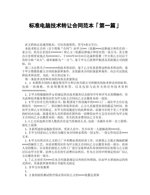 标准电脑技术转让合同范本「精选3篇」