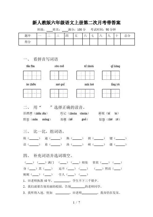 新人教版六年级语文上册第二次月考带答案