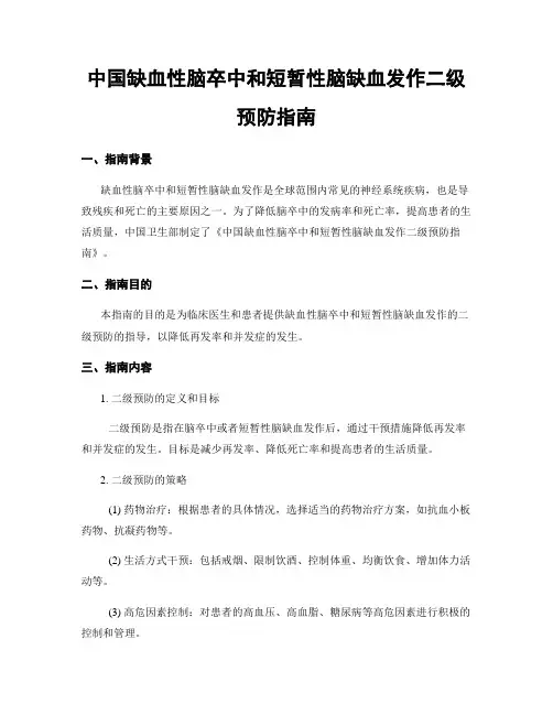 中国缺血性脑卒中和短暂性脑缺血发作二级预防指南