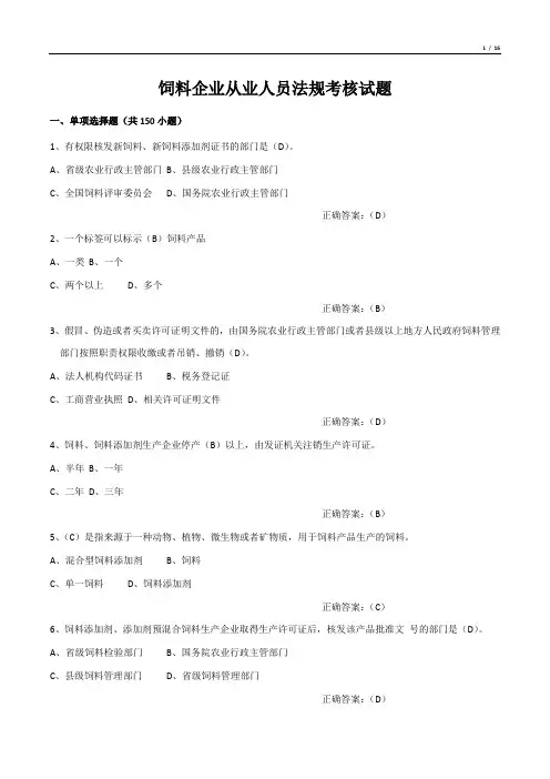 饲料企业从业人员法规考核试题(单项选择题)
