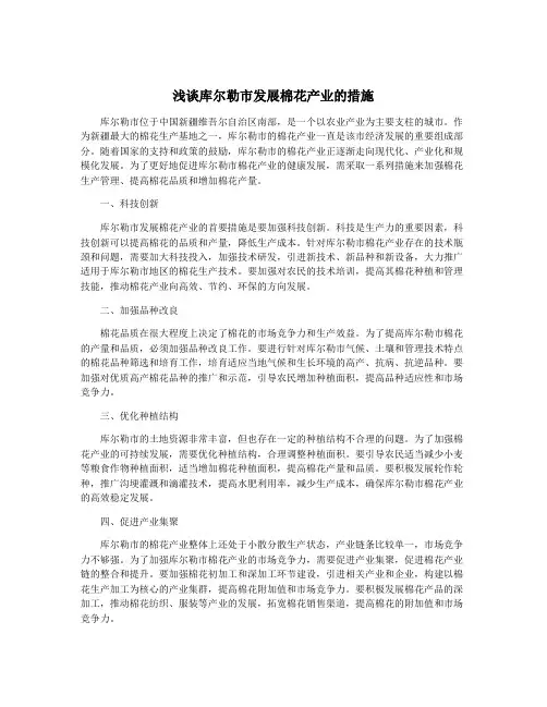 浅谈库尔勒市发展棉花产业的措施