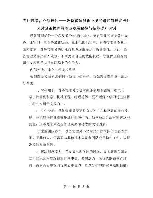 内外兼修,不断提升——设备管理员职业发展路径与技能提升探讨