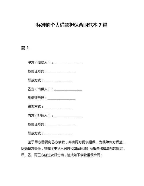标准的个人借款担保合同范本7篇