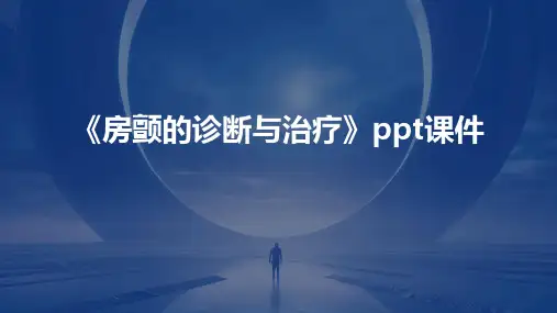 《房颤的诊断与治疗》课件