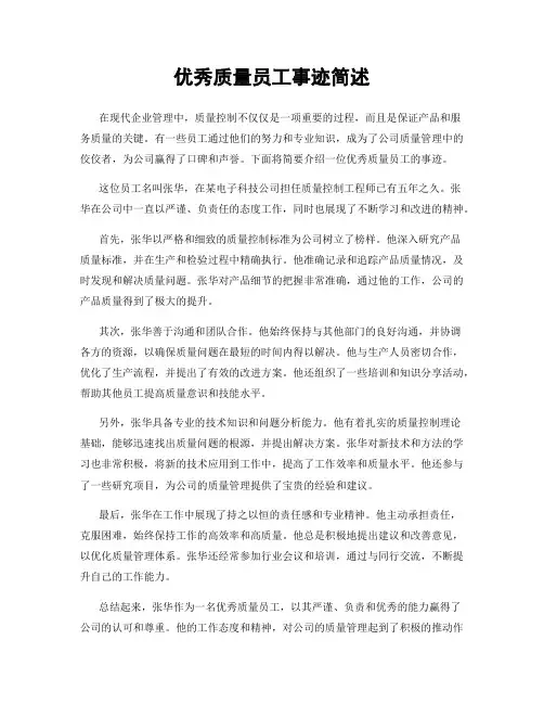 优秀质量员工事迹简述