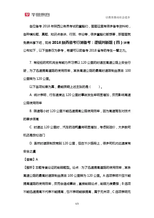 2018陕西省考行测备考：逻辑判断题(四)