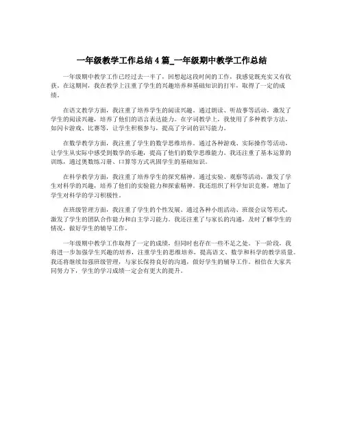一年级教学工作总结4篇_一年级期中教学工作总结