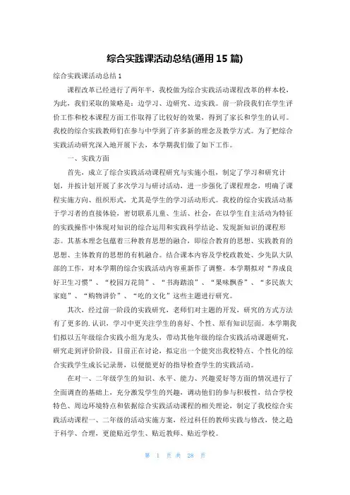 综合实践课活动总结(通用15篇)