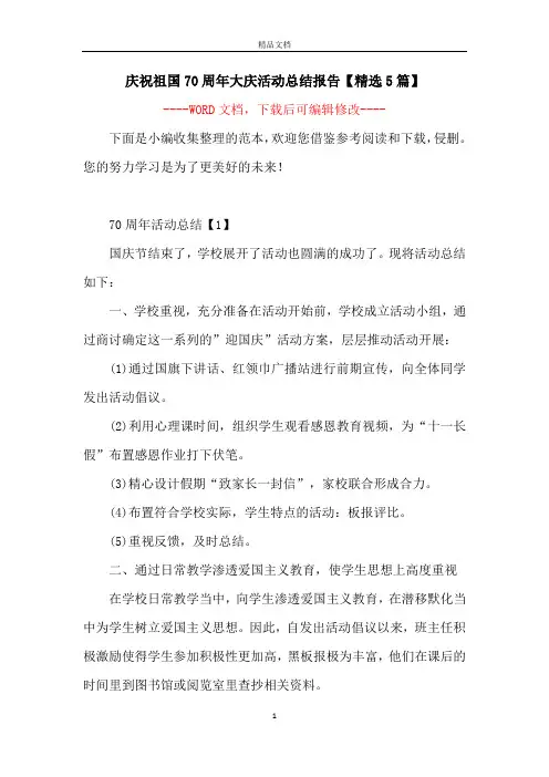 庆祝祖国70周年大庆活动总结报告【精选5篇】