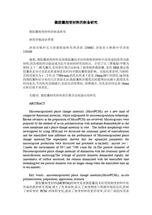 微胶囊相变材料的制备研究