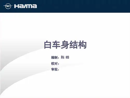 白车身结构