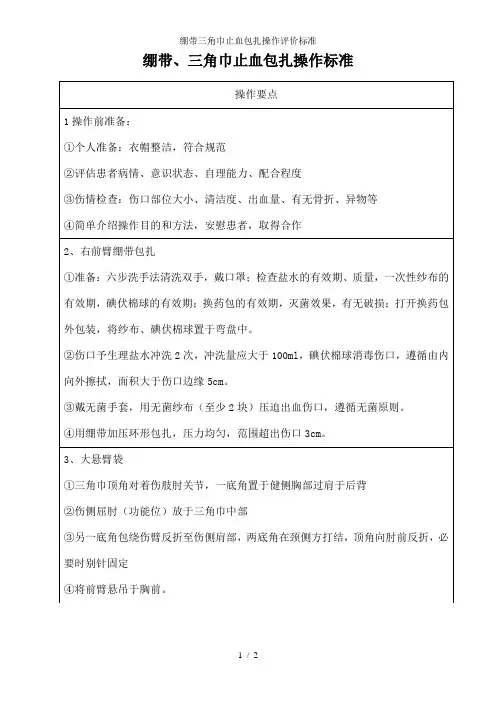绷带三角巾止血包扎操作评价标准