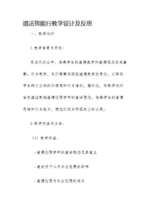 道法我能行教学设计及反思