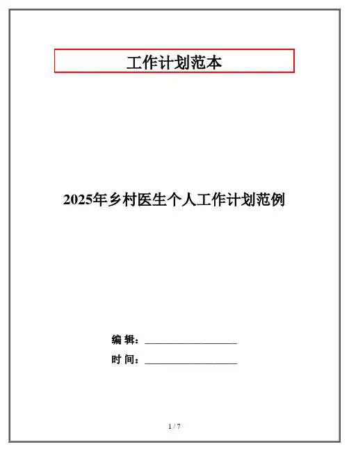 2025年乡村医生个人工作计划范例