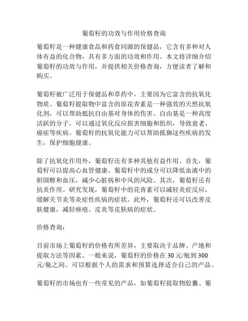 葡萄籽的功效与作用价格查询