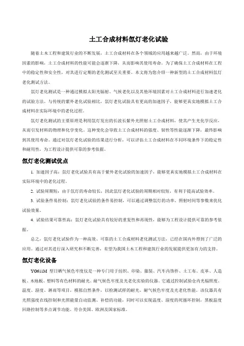 土工合成材料氙灯老化试验