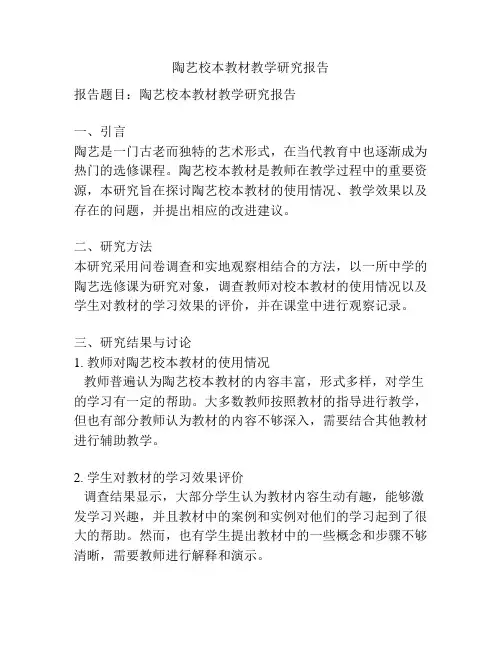 陶艺校本教材教学研究报告