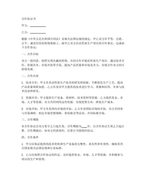 活性炭生产合作协议书范本