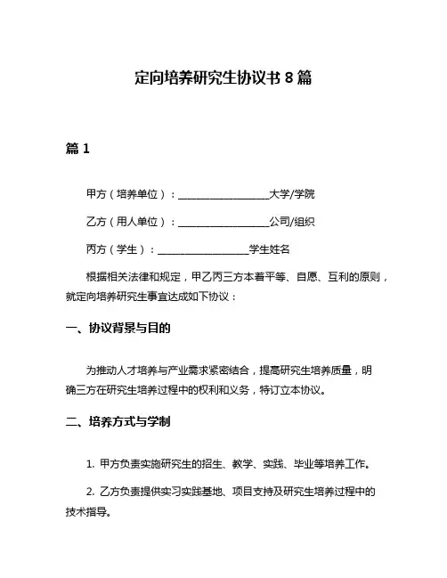 定向培养研究生协议书8篇