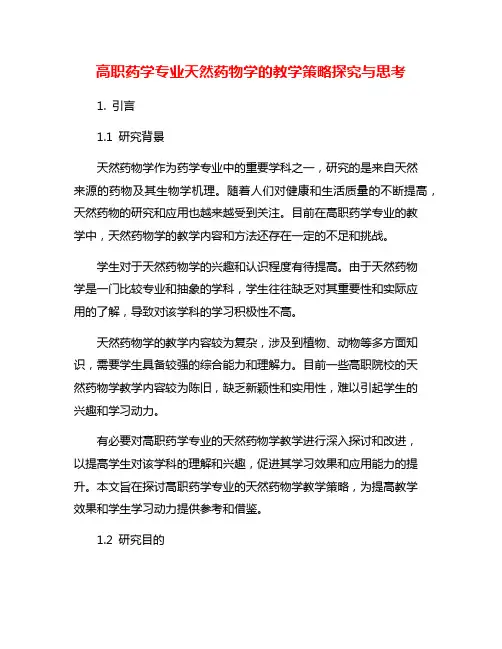 高职药学专业天然药物学的教学策略探究与思考