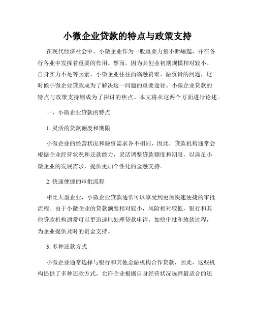 小微企业贷款的特点与政策支持