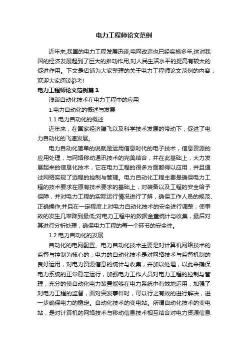电力工程师论文范例