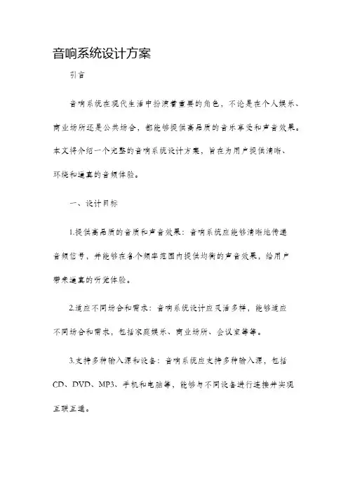 音响系统设计方案