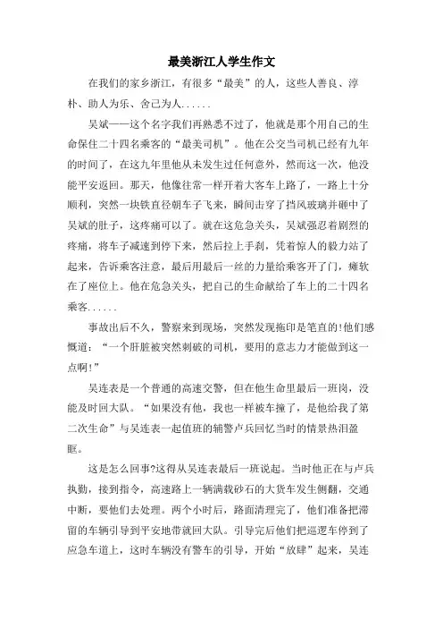最美浙江人学生作文