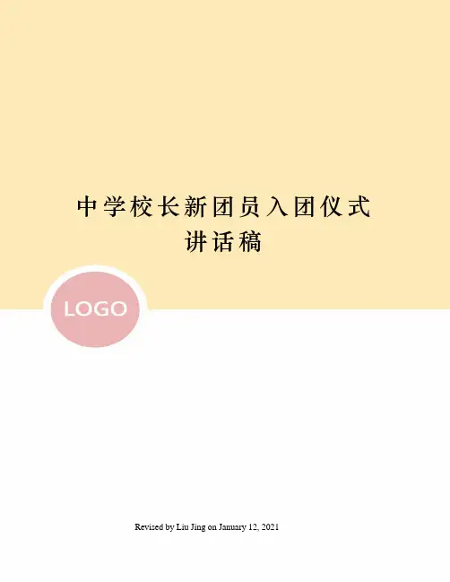 中学校长新团员入团仪式讲话稿