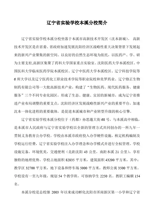 辽宁省实验学校本溪分校简介