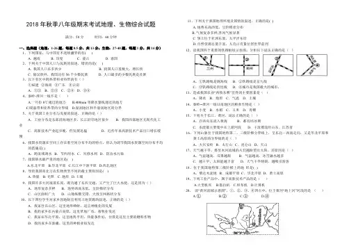 2018年秋八年级地生试卷及答案地理、生物综合