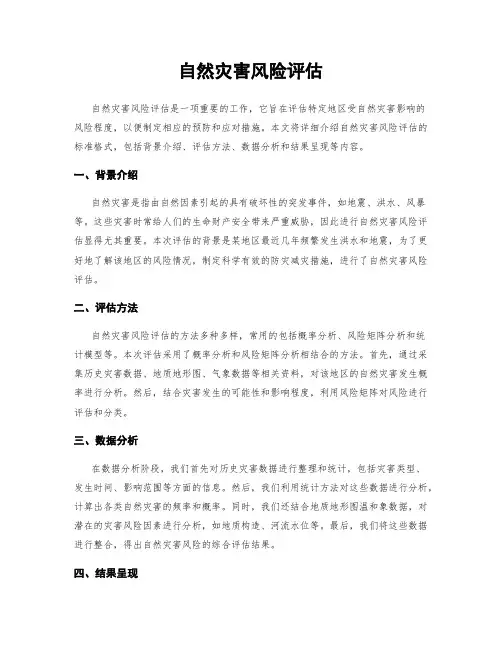 自然灾害风险评估