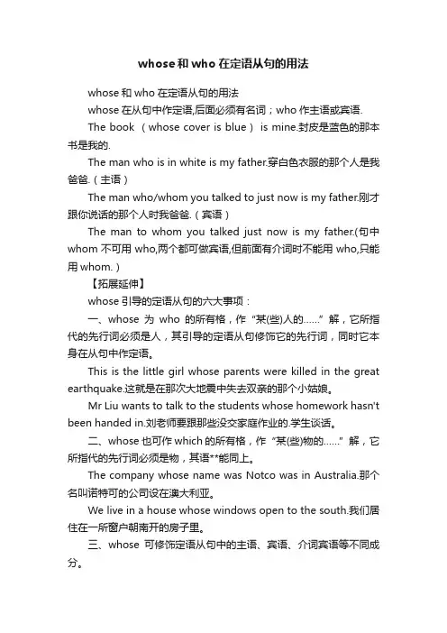 whose和who在定语从句的用法