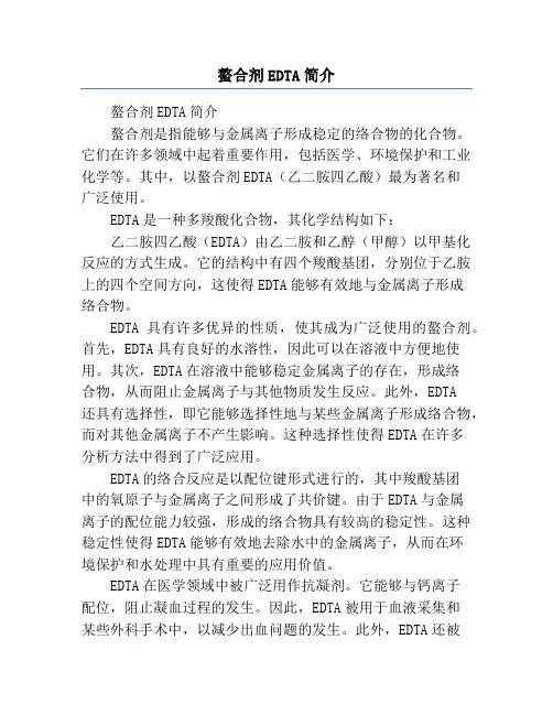 螯合剂EDTA简介