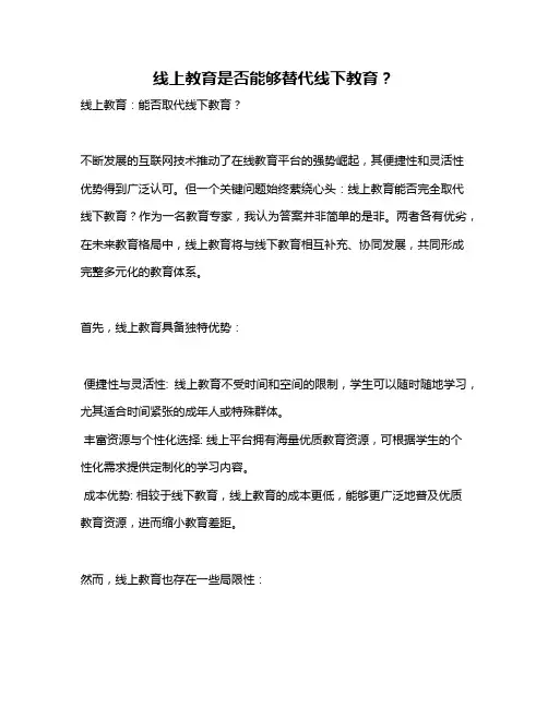 线上教育是否能够替代线下教育？