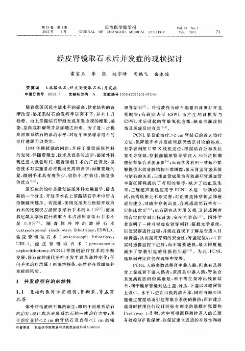 经皮肾镜取石术后并发症的现状探讨
