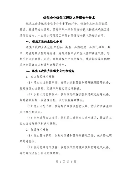 炼焦企业炼焦工段防火防爆安全技术