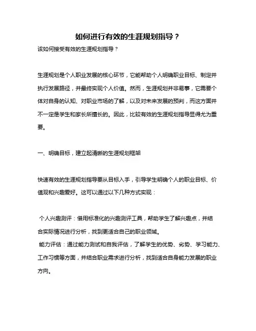 如何进行有效的生涯规划指导？