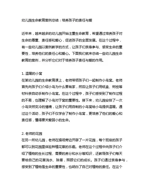 幼儿园生命教育案例总结：培养孩子的责任与爱