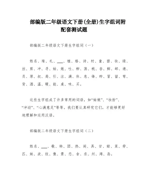 部编版二年级语文下册(全册)生字组词附配套测试题