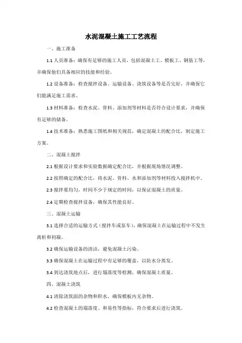 水泥混凝土施工工艺流程