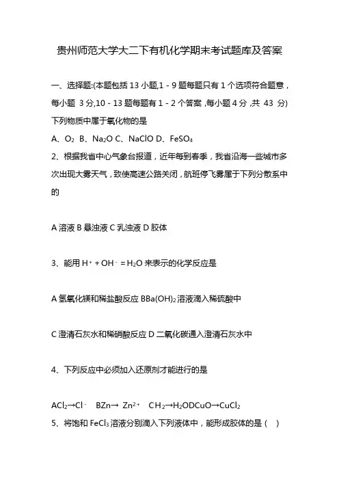 贵州师范大学大二下有机化学期末考试题库及答案