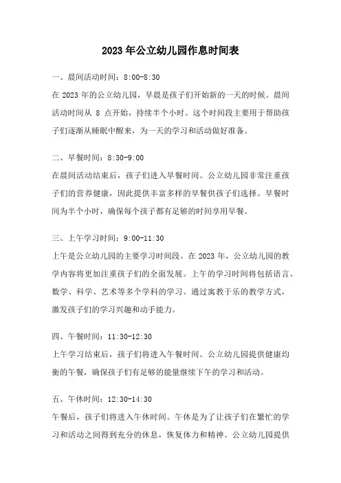 2023年公立幼儿园作息时间表