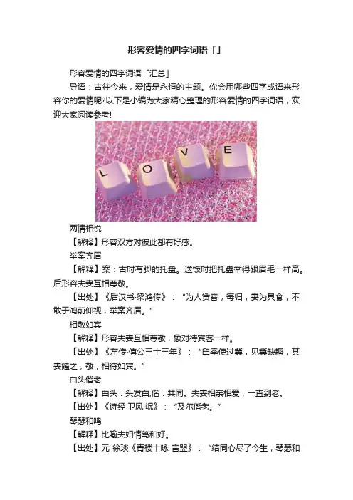 形容爱情的四字词语「」
